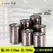 乐标混合基碳带宽50~110mm 300M打印机色带标签纸 热转印条码碳带