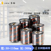 乐标全树脂基条码碳带50 60 70 80 90 100 110mm 300M打印机色带