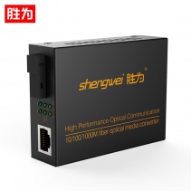 胜为FC-612 工程级光纤收发器 100/1000千兆自适应单模双纤