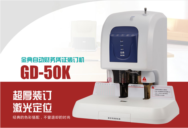金典GD-50K财务装订机
