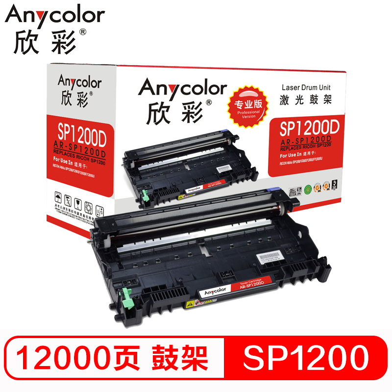 欣彩（Anycolor）SP1200鼓架（专业版）AR-SP1200D 适用理光SP1200,Ricoh SP1200硒鼓