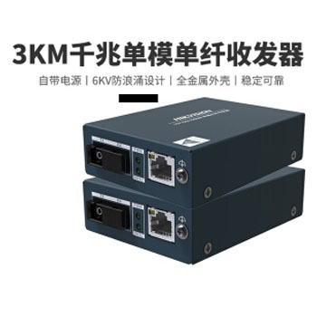 海康威视光纤收发器