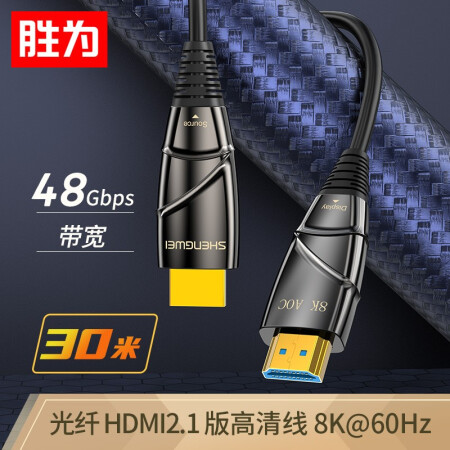 胜为WFH5300G发烧工程级HDMI2.1版光纤线30米