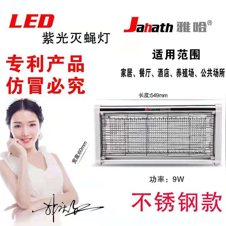 雅哈紫光灭蝇灯 9W