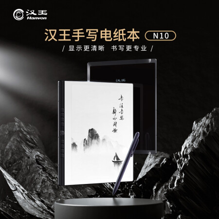 汉王（Hanvon）N10手写电纸本 10.3英寸电子书阅读器墨水屏电纸书平板电子笔记本智能办公本