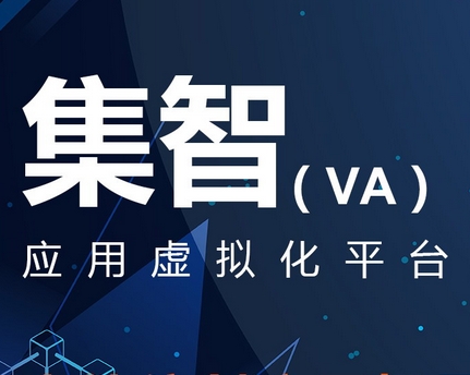 集智 VA 应用云平台 V1.0 （虚拟化桌面）