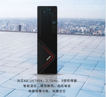紫光UNIS D3890 兆芯KX-U6780A 八核 2.7GHZ/16G内存/512G SSD/2G独显/1000M网卡/23.8显示器
