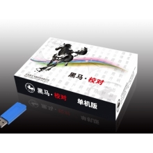 金山黑马校对软件V30.0 单机版