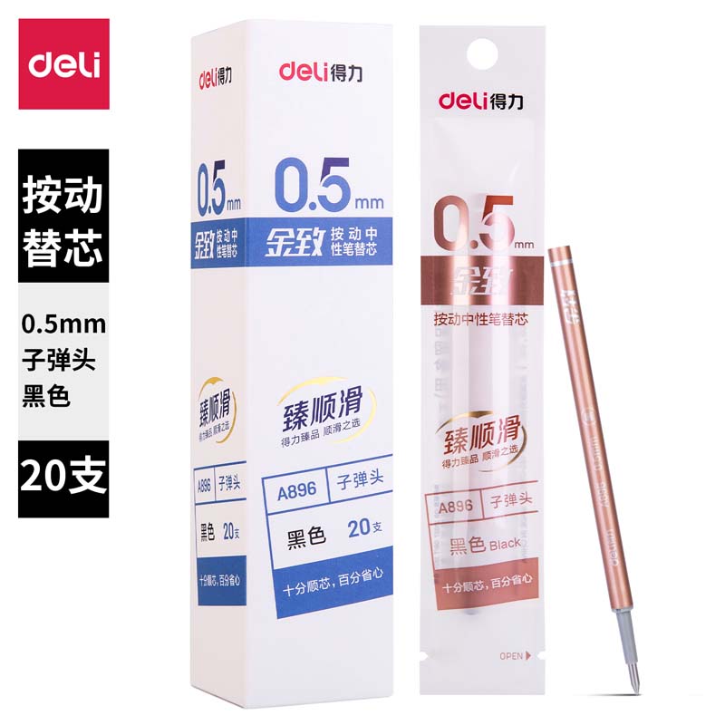 得力A896臻顺滑按动学生中性笔替芯0.5mm子弹头(黑)(支)